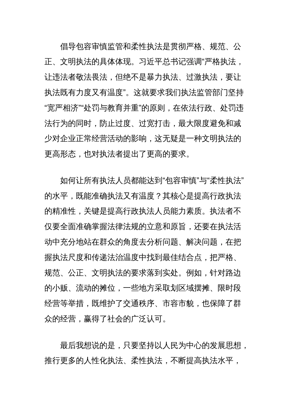 包容审慎监管与柔性执法”交流发言稿_第2页