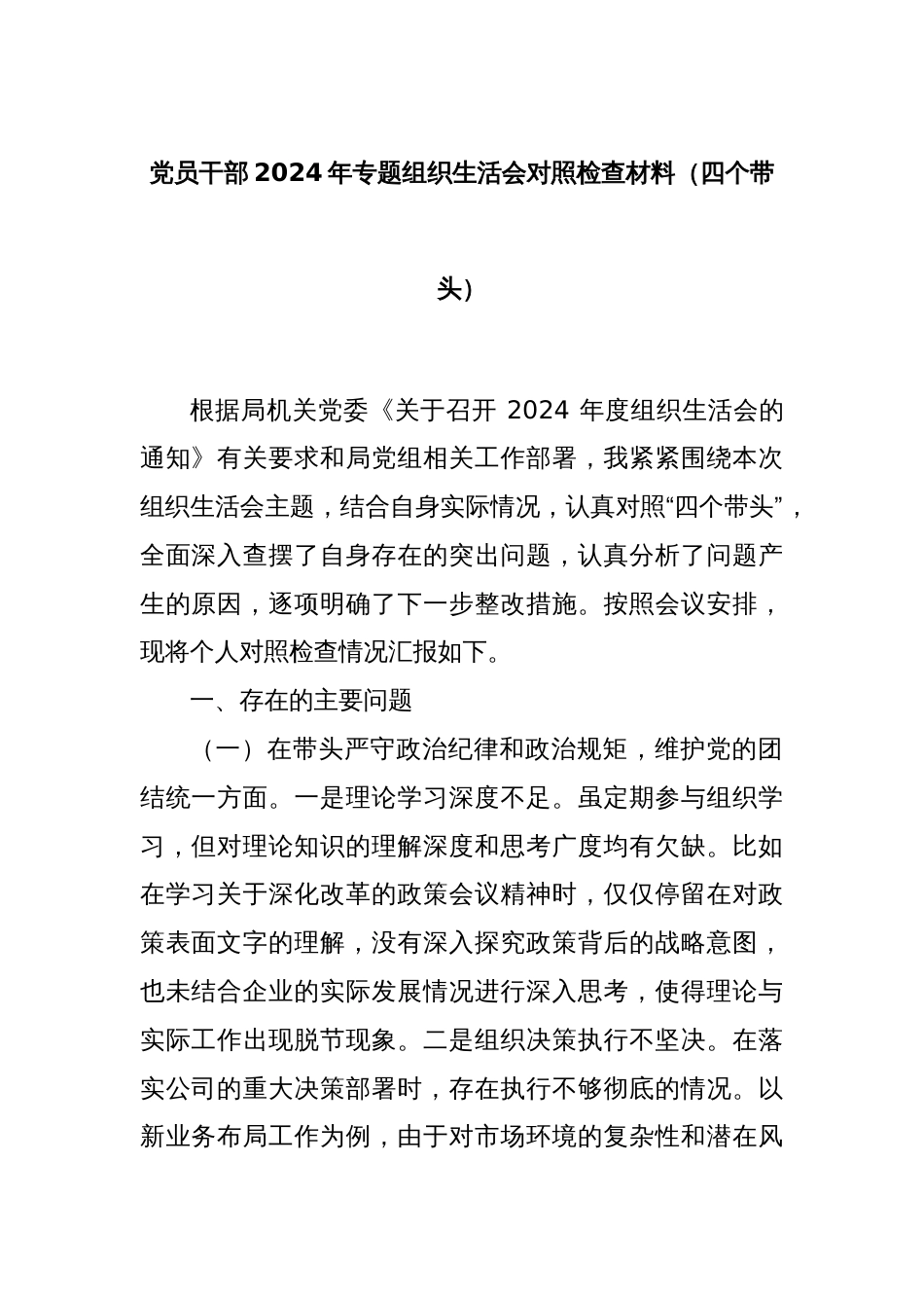 党员干部2024年专题组织生活会对照检查材料（四个带头）_第1页