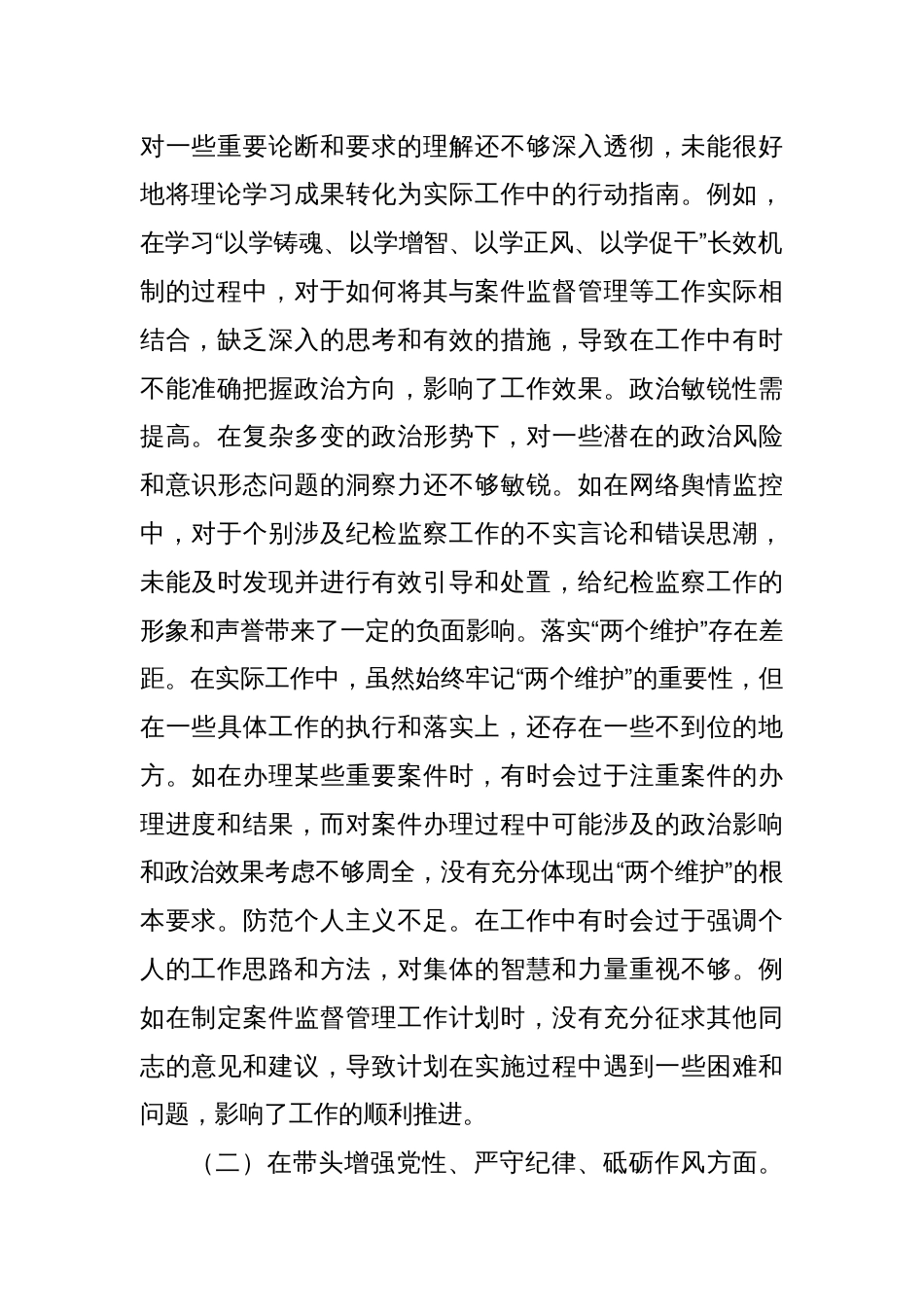 分管案件监督管理工作纪委常委2024年度民主生活会个人对照检视剖析材料（四个带头+典型案例）_第2页
