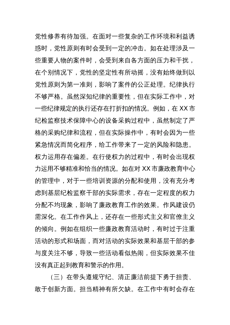 分管案件监督管理工作纪委常委2024年度民主生活会个人对照检视剖析材料（四个带头+典型案例）_第3页