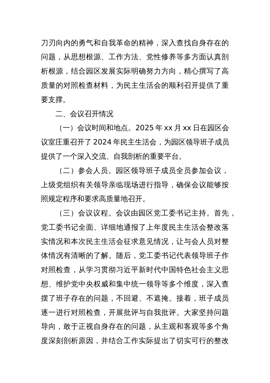 工业园区2024年民主生活会会后综合情况报告_第2页