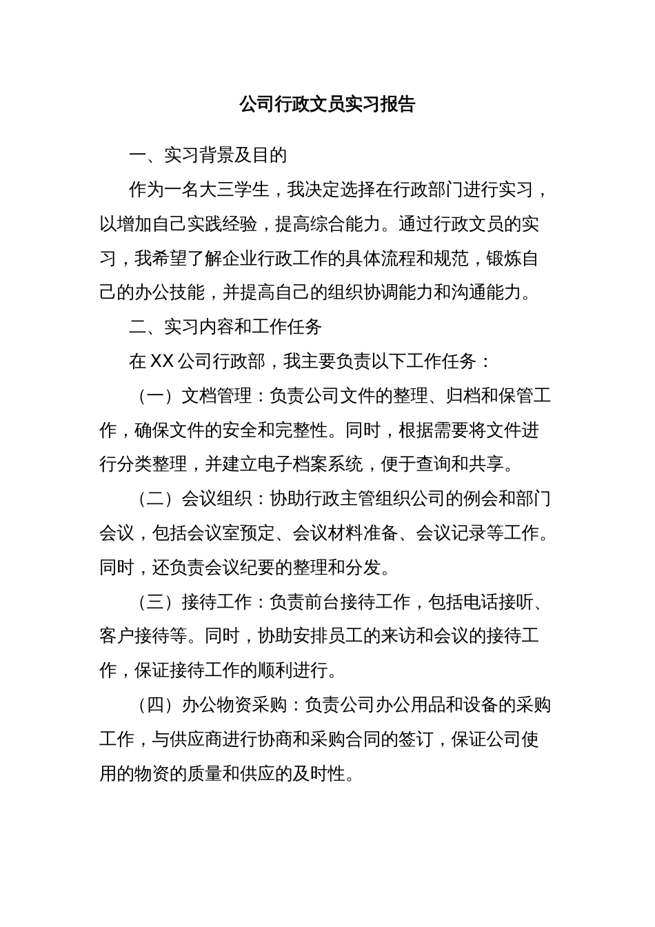 公司行政文员实习报告_第1页