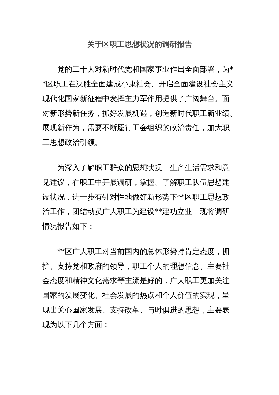 关于区职工思想状况的调研报告_第1页