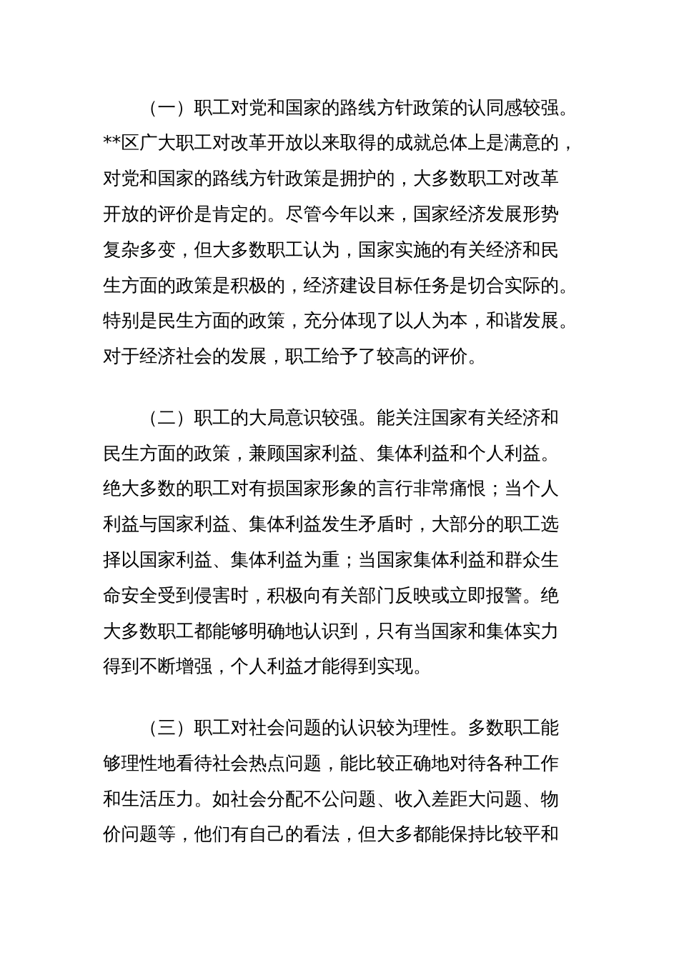 关于区职工思想状况的调研报告_第2页