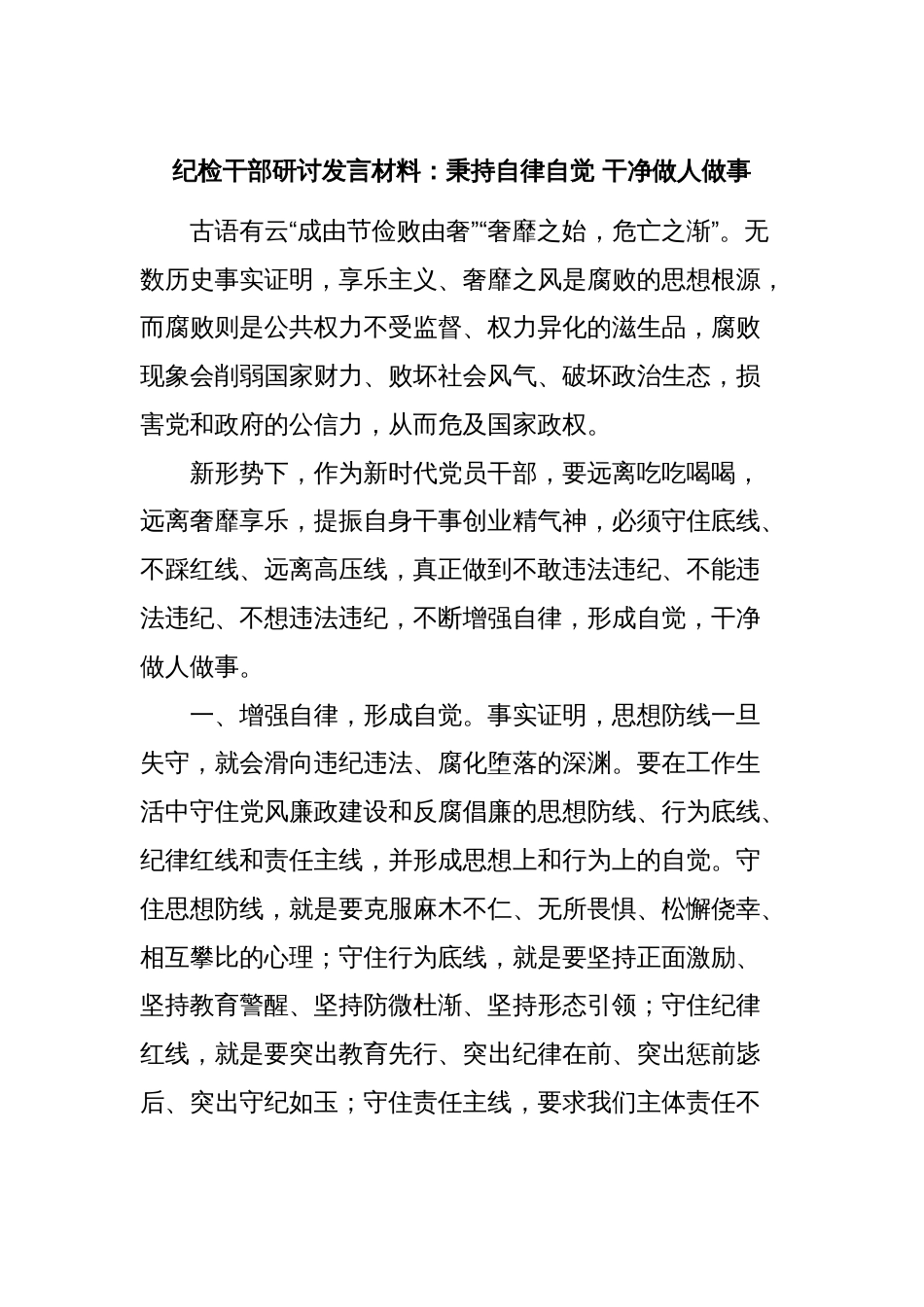 纪检干部研讨发言材料：秉持自律自觉 干净做人做事_第1页