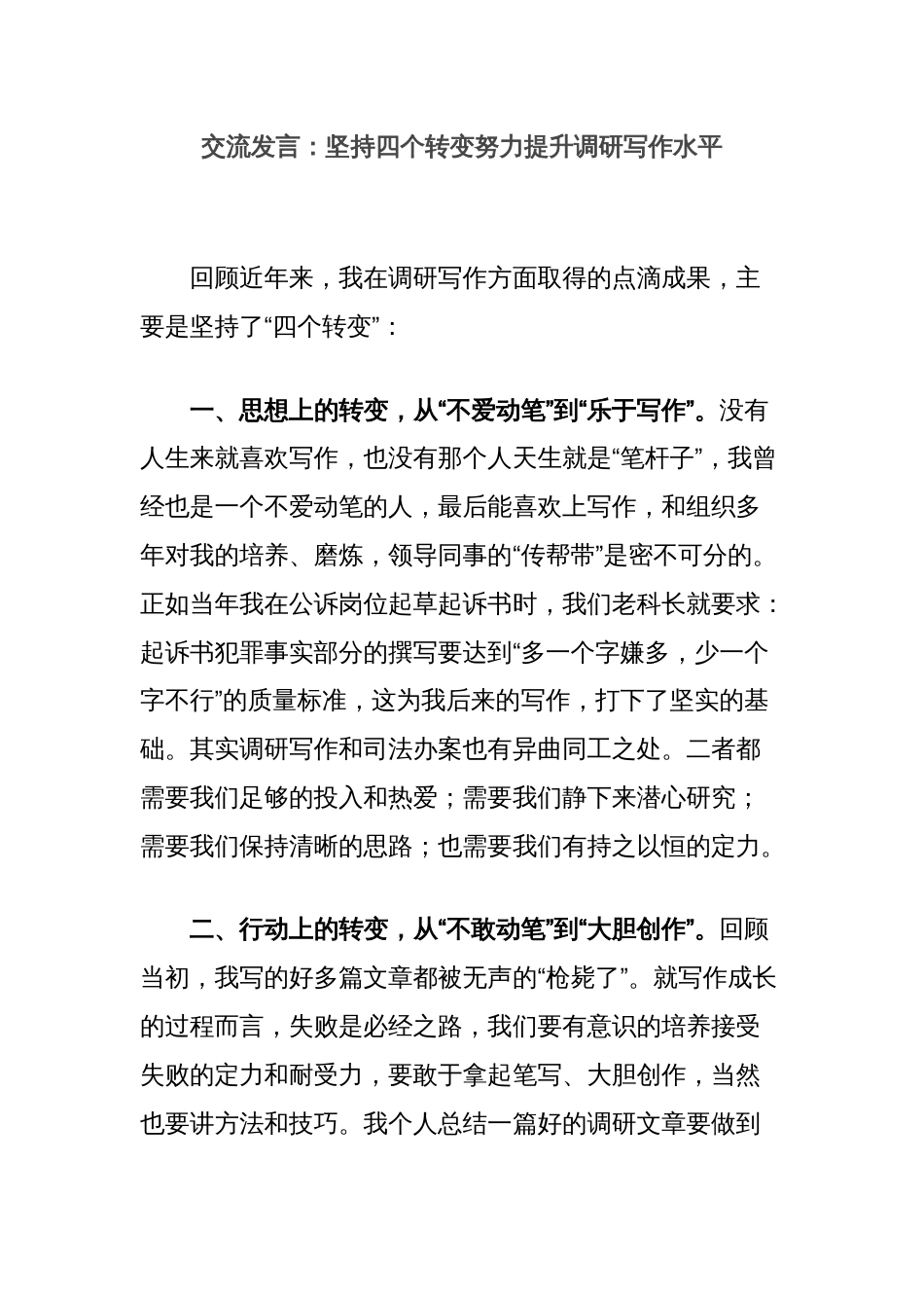 交流发言：坚持四个转变努力提升调研写作水平_第1页