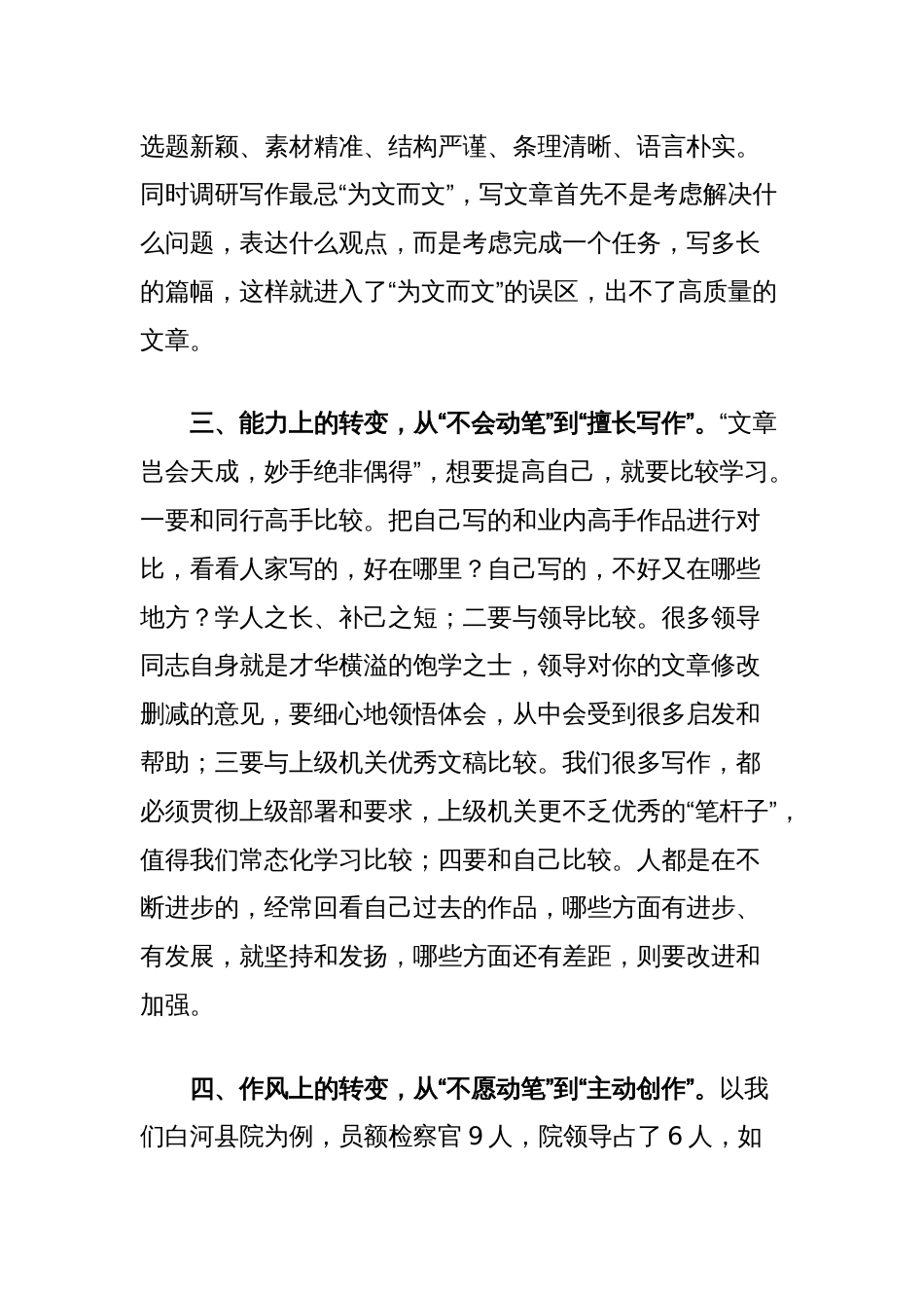 交流发言：坚持四个转变努力提升调研写作水平_第2页