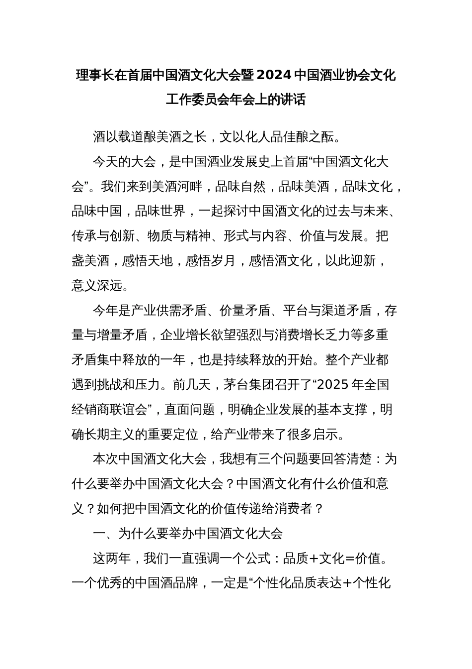 理事长在首届中国酒文化大会暨2024中国酒业协会文化工作委员会年会上的讲话_第1页