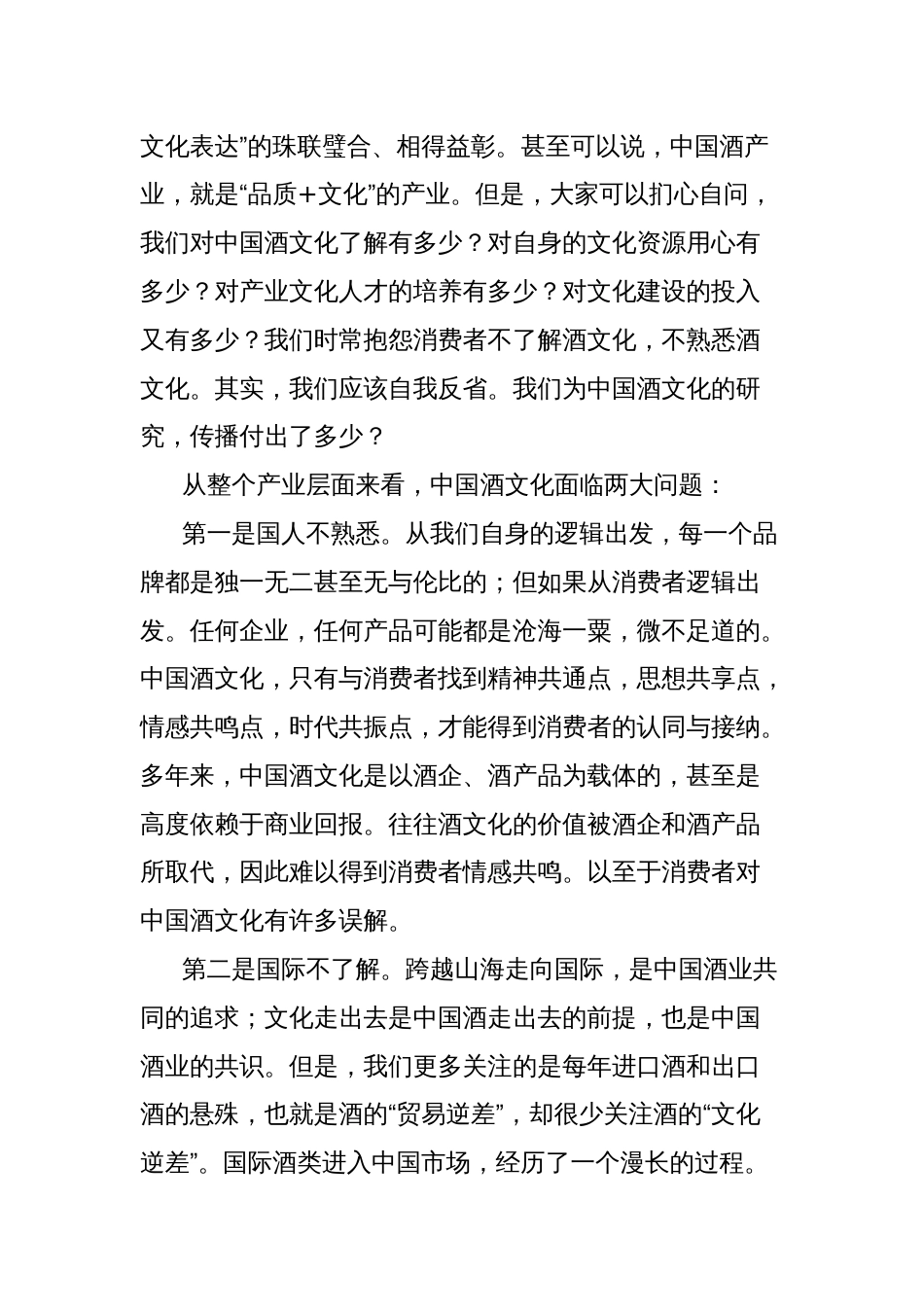 理事长在首届中国酒文化大会暨2024中国酒业协会文化工作委员会年会上的讲话_第2页