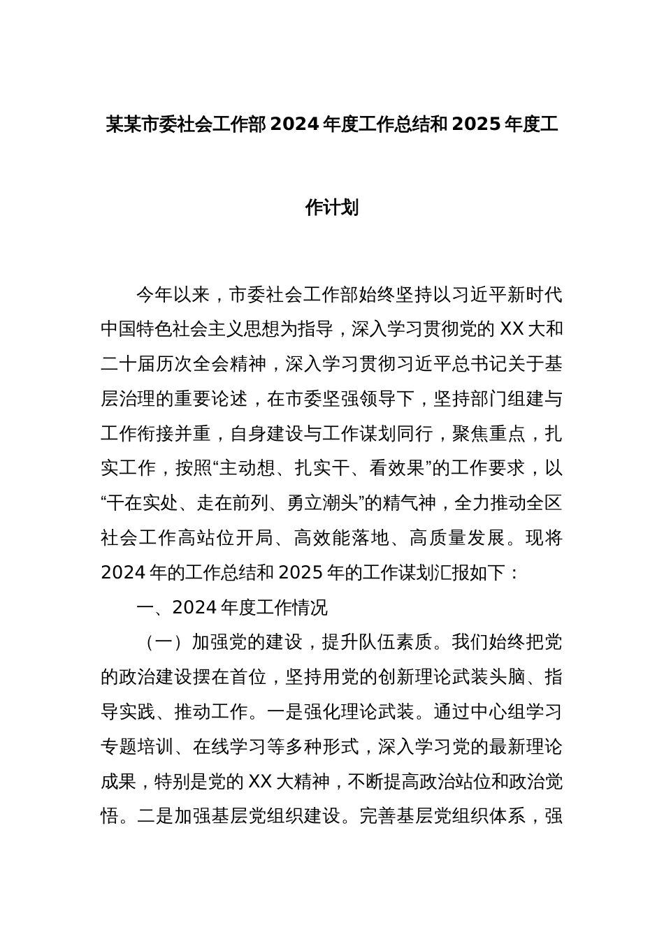 某某市委社会工作部2024年度工作总结和2025年度工作计划_第1页