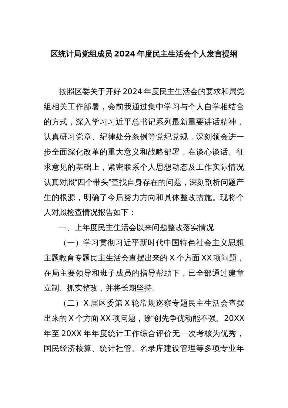 区统计局党组成员2024年度民主生活会个人发言提纲_第1页