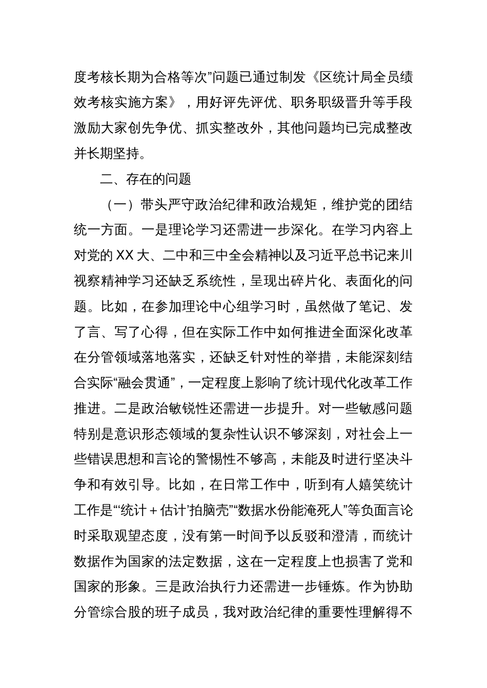 区统计局党组成员2024年度民主生活会个人发言提纲_第2页