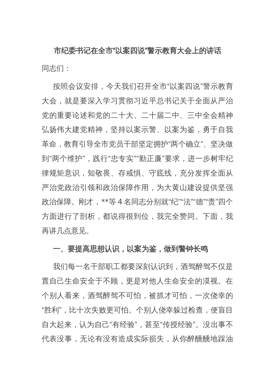 市纪委书记在全市“以案四说”警示教育大会上的讲话_第1页