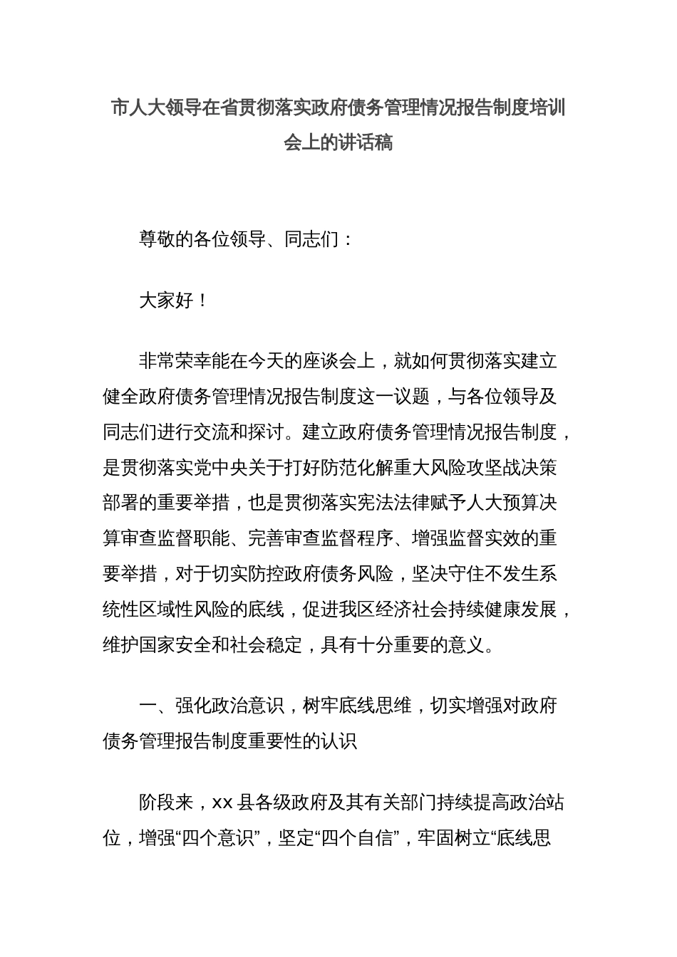 市人大领导在省贯彻落实政府债务管理情况报告制度培训会上的讲话稿_第1页