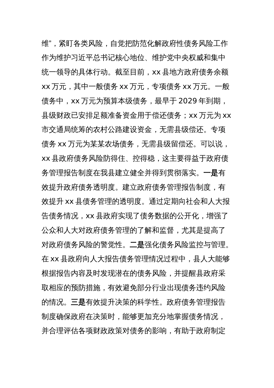 市人大领导在省贯彻落实政府债务管理情况报告制度培训会上的讲话稿_第2页