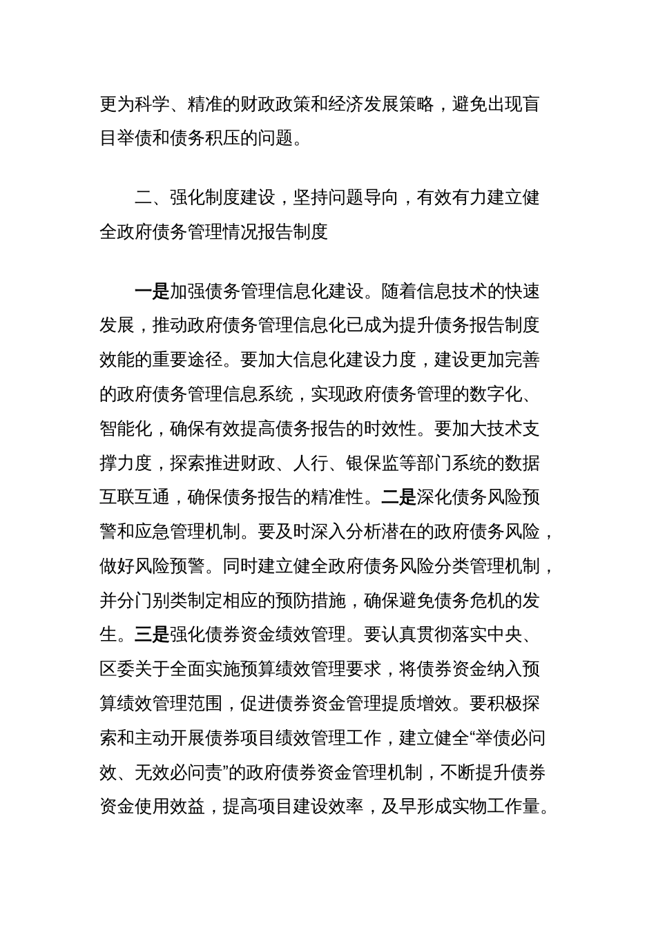 市人大领导在省贯彻落实政府债务管理情况报告制度培训会上的讲话稿_第3页