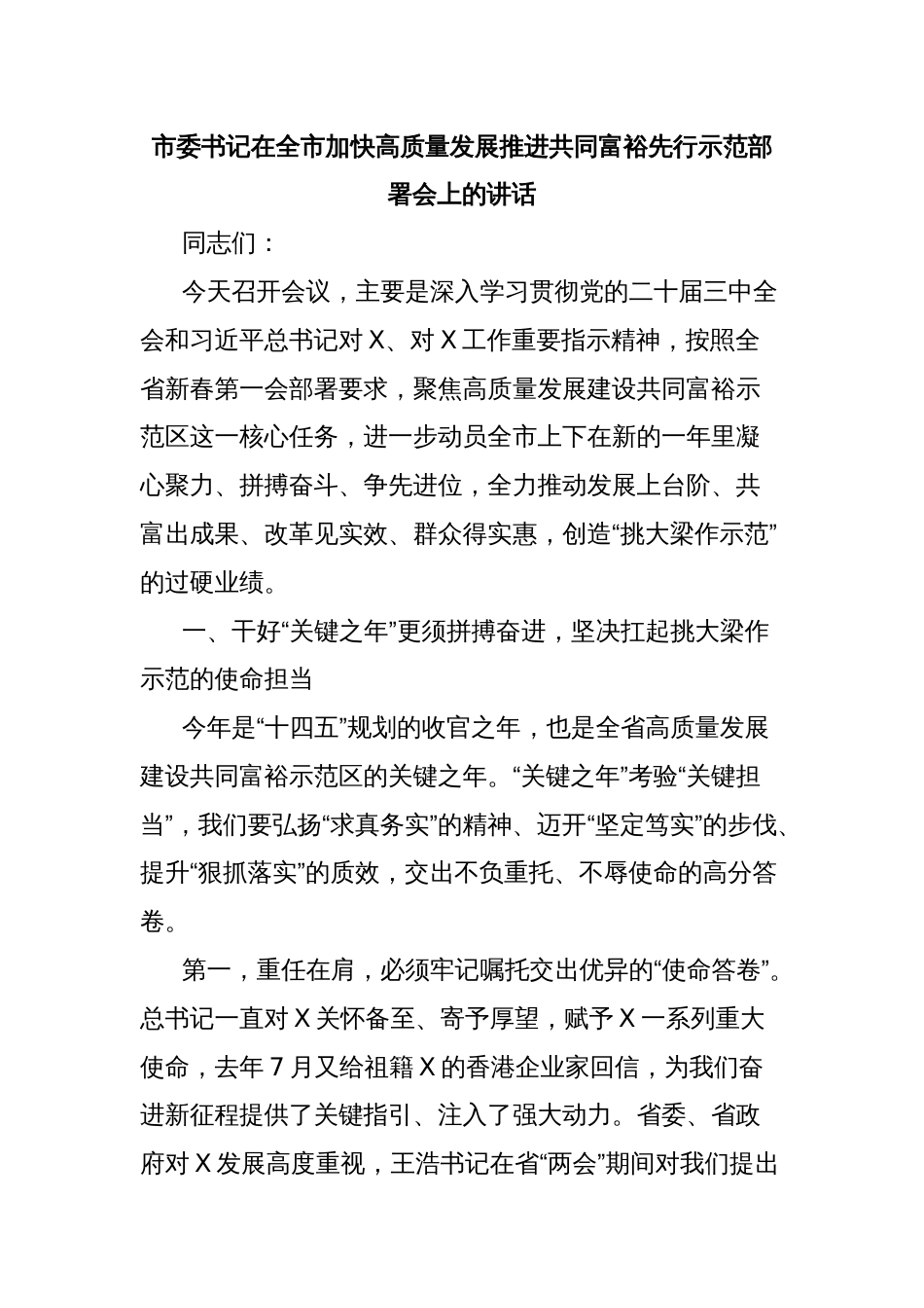 市委书记在全市加快高质量发展推进共同富裕先行示范部署会上的讲话_第1页