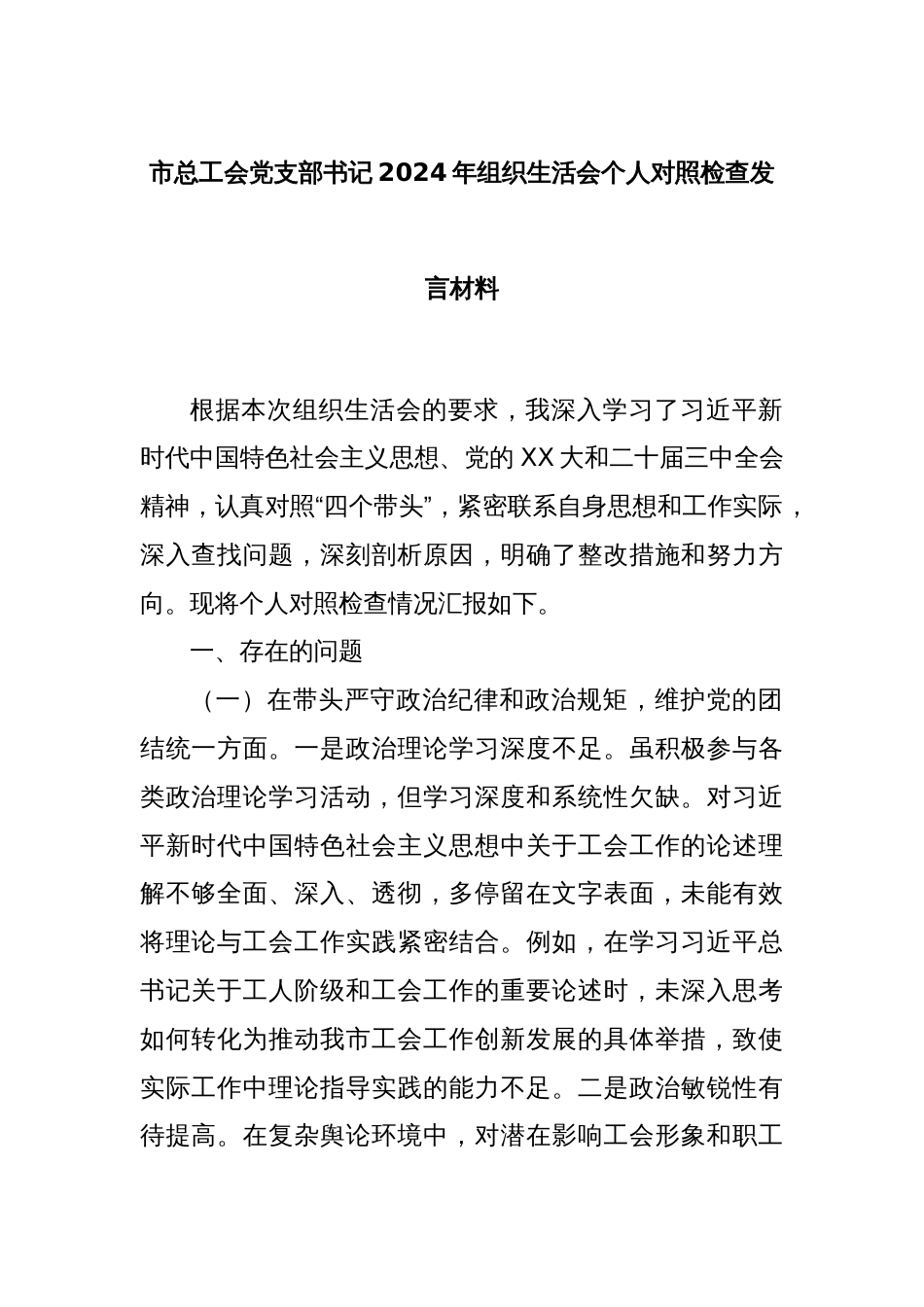 市总工会党支部书记2024年组织生活会个人对照检查发言材料_第1页