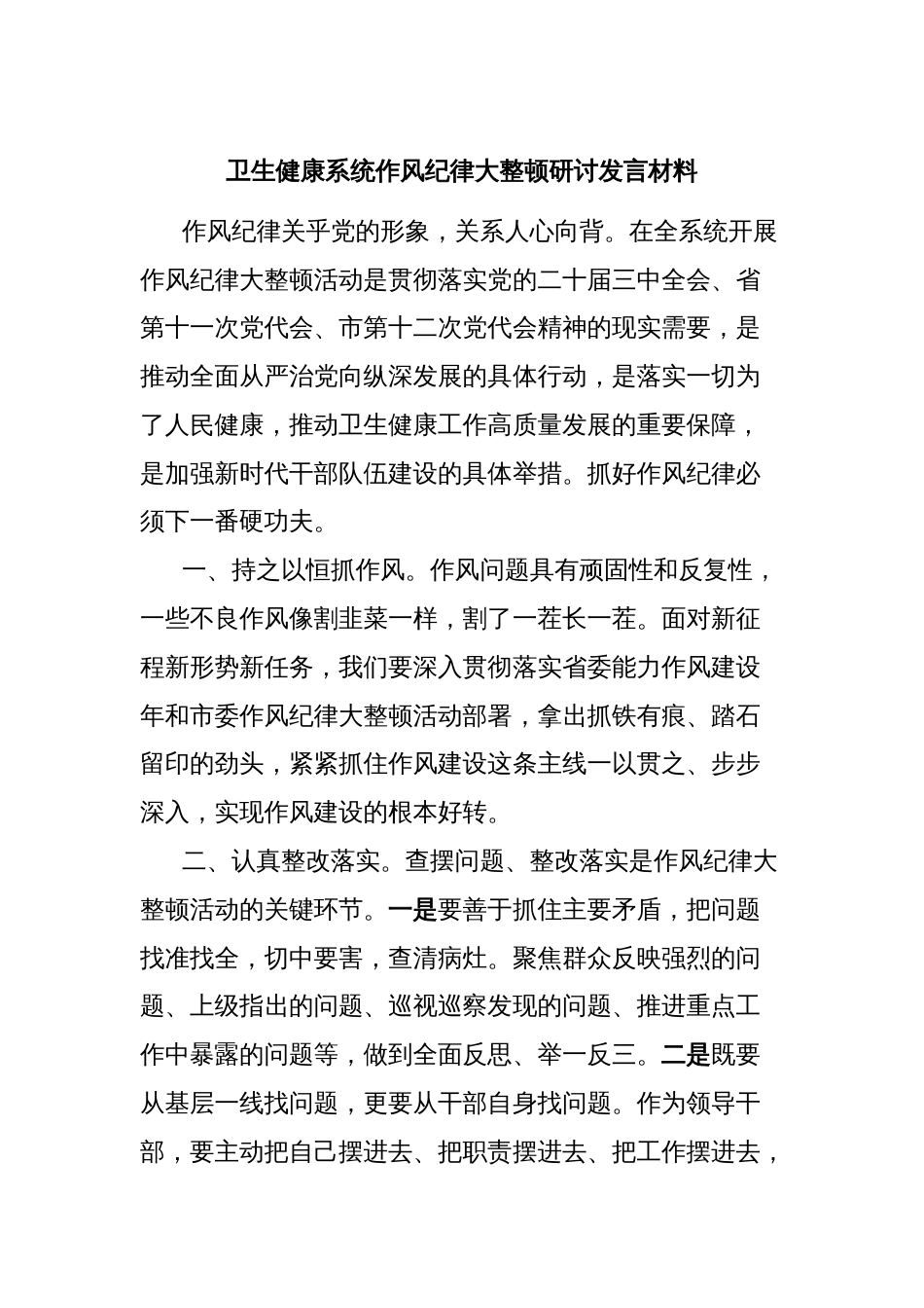 卫生健康系统作风纪律大整顿研讨发言材料_第1页