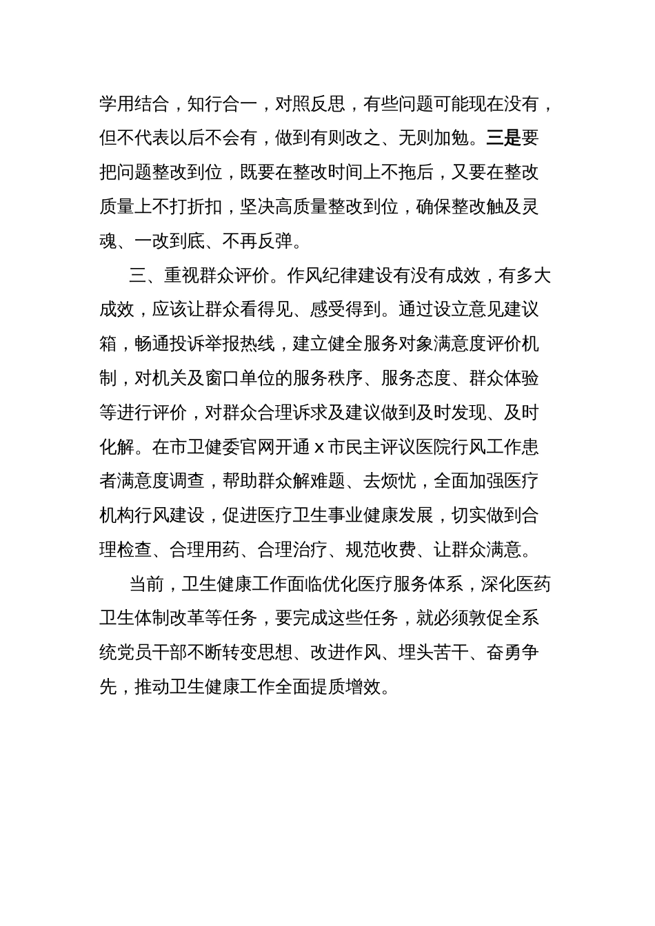 卫生健康系统作风纪律大整顿研讨发言材料_第2页
