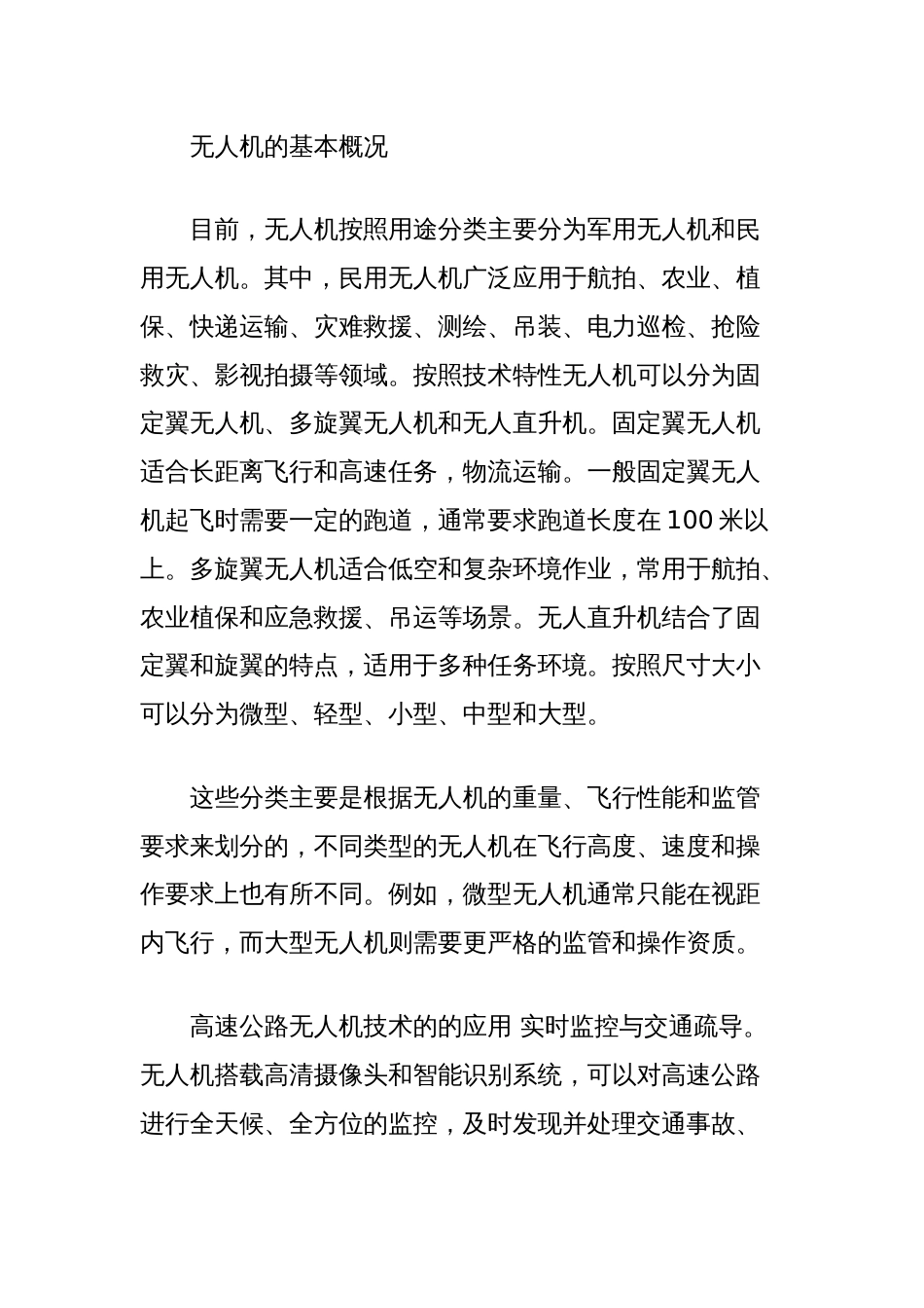 无人机技术在高速公路运营管理中的应用与展望_第2页