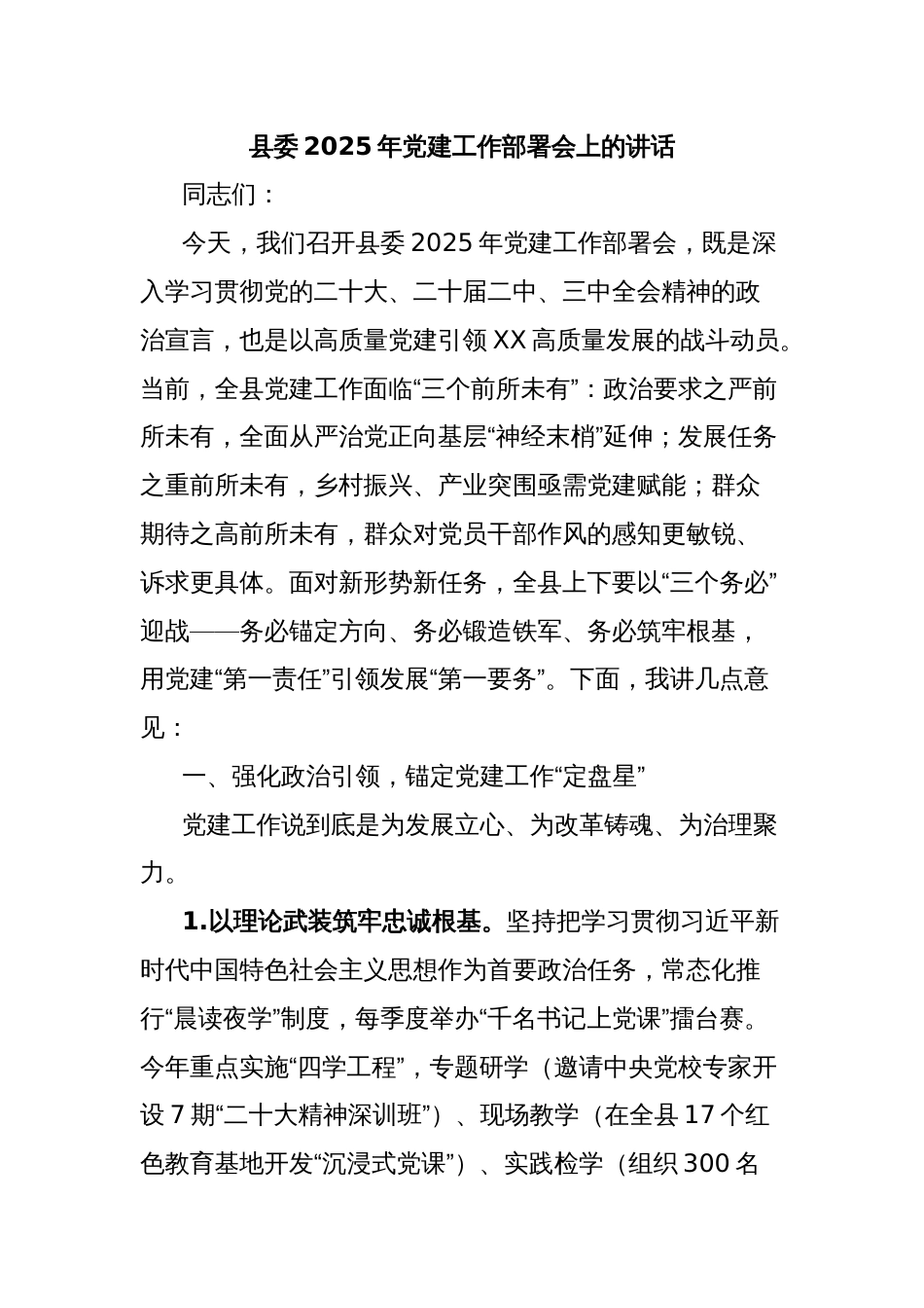 县委2025年党建工作部署会上的讲话_第1页