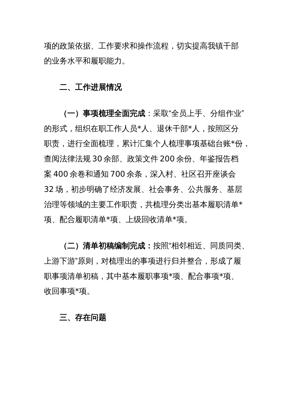乡镇履行职责事项清单工作进展情况汇报_第2页