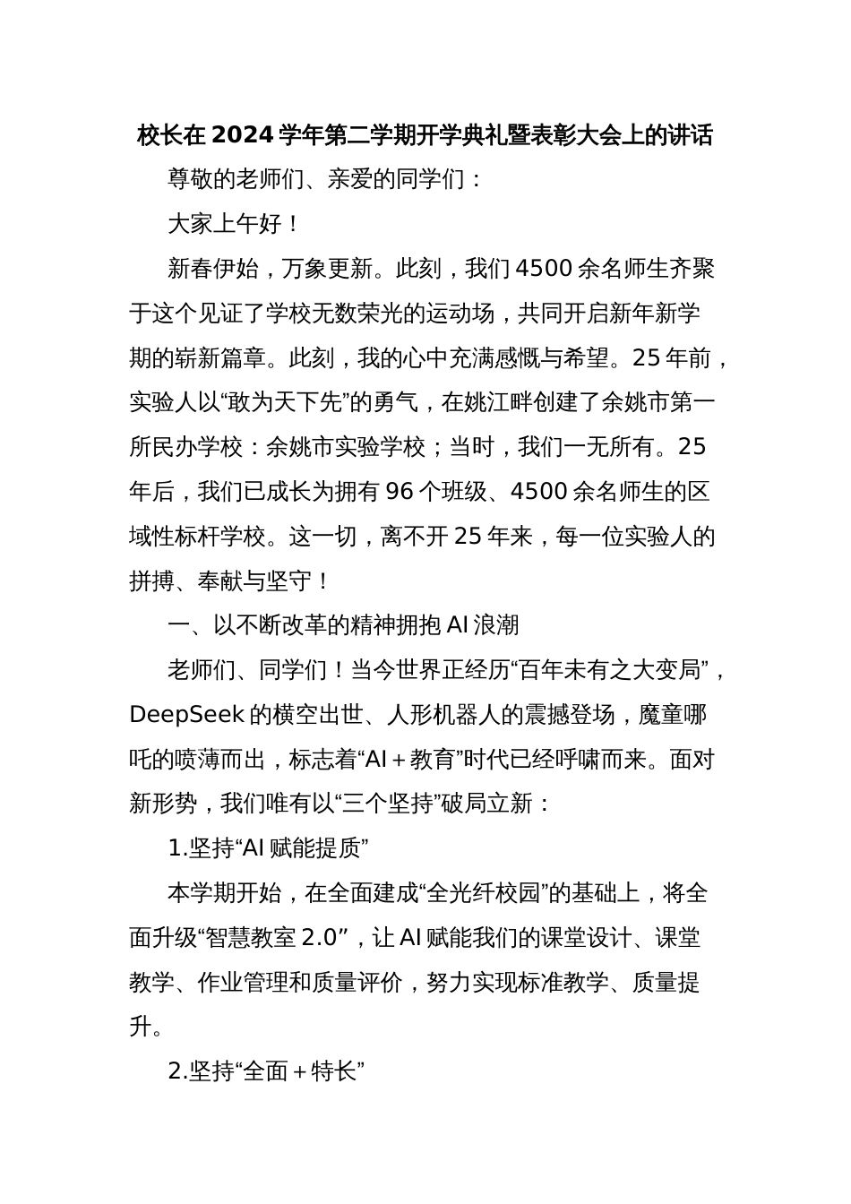 校长在2024学年第二学期开学典礼暨表彰大会上的讲话_第1页