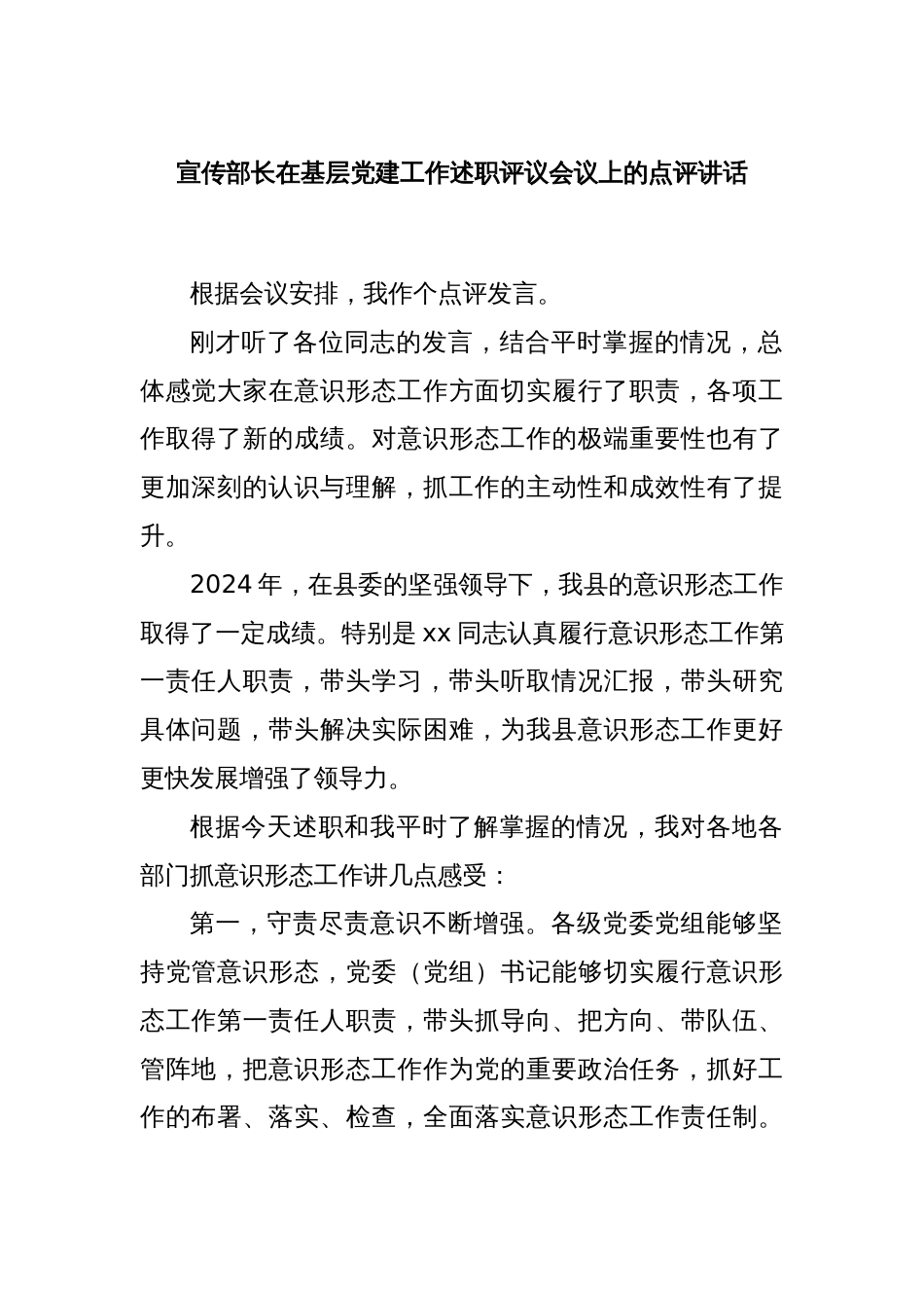 宣传部长在基层党建工作述职评议会议上的点评讲话_第1页