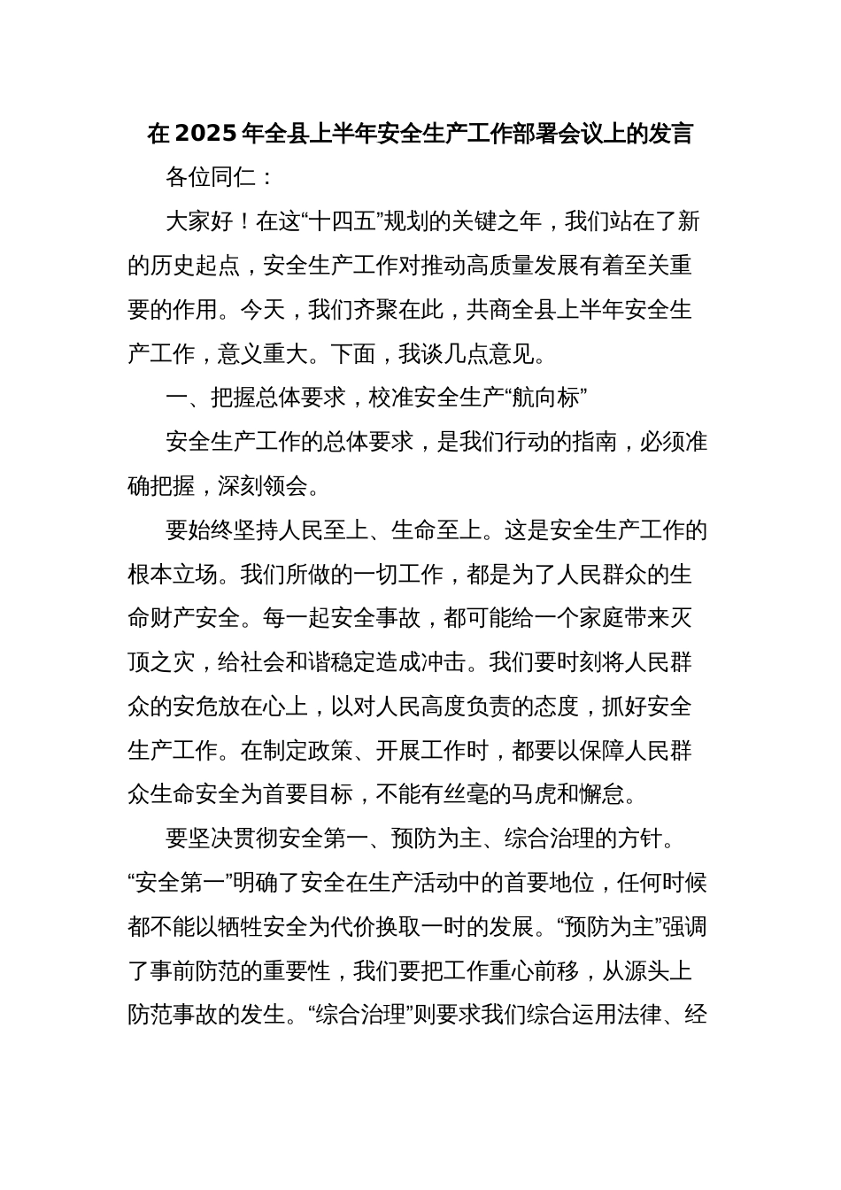 在2025年全县上半年安全生产工作部署会议上的发言_第1页