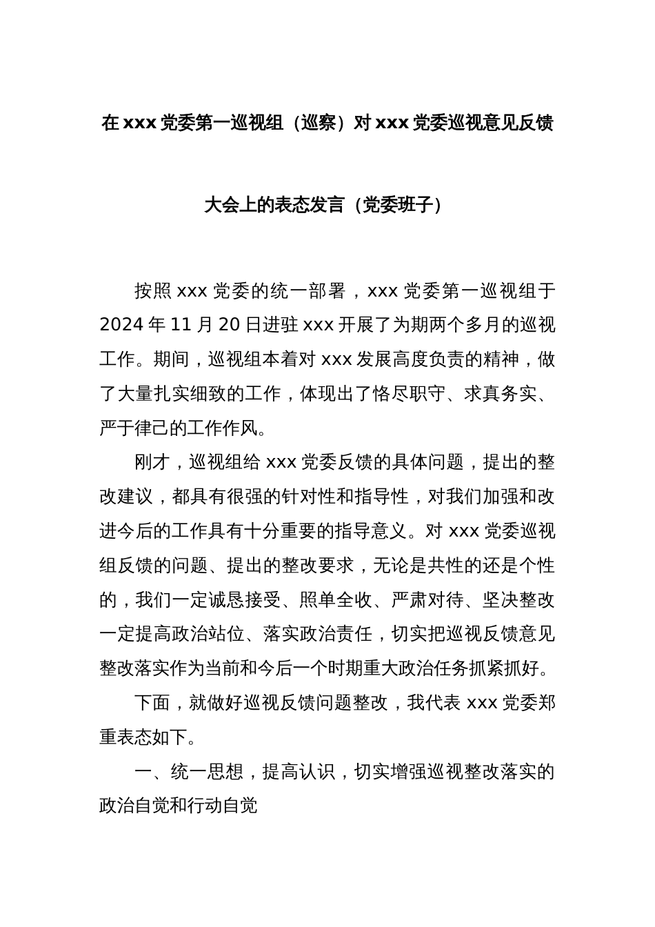 在xxx党委第一巡视组（巡察）对xxx党委巡视意见反馈大会上的表态发言（党委班子）_第1页