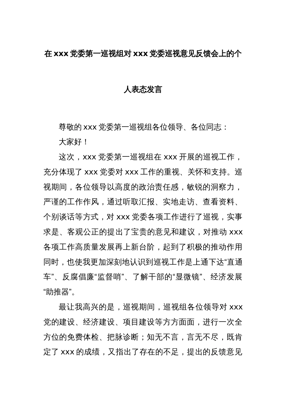 在xxx党委第一巡视组对xxx党委巡视意见反馈会上的个人表态发言_第1页