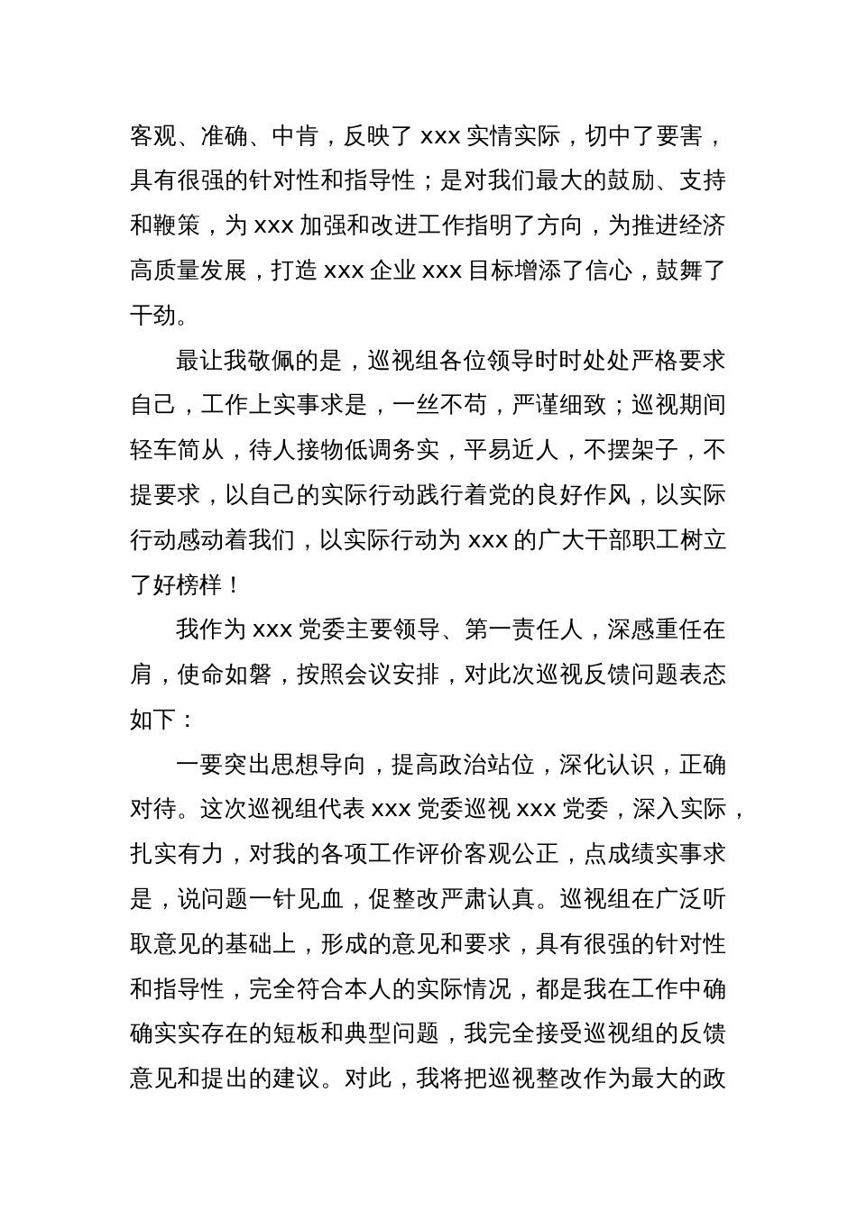 在xxx党委第一巡视组对xxx党委巡视意见反馈会上的个人表态发言_第2页