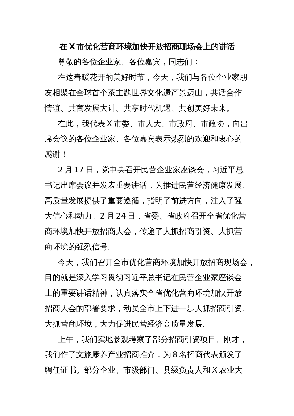 在X市优化营商环境加快开放招商现场会上的讲话_第1页