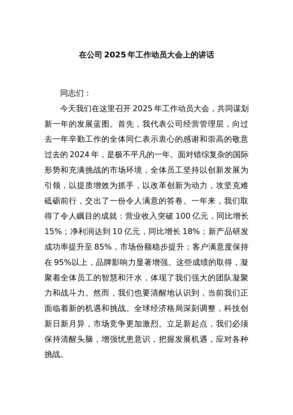 在公司2025年工作动员大会上的讲话_第1页