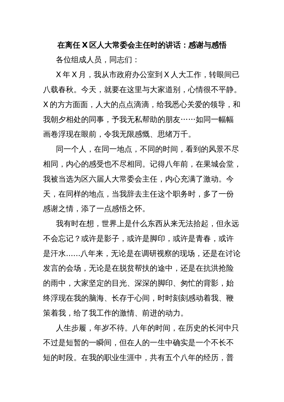 在离任X区人大常委会主任时的讲话：感谢与感悟_第1页