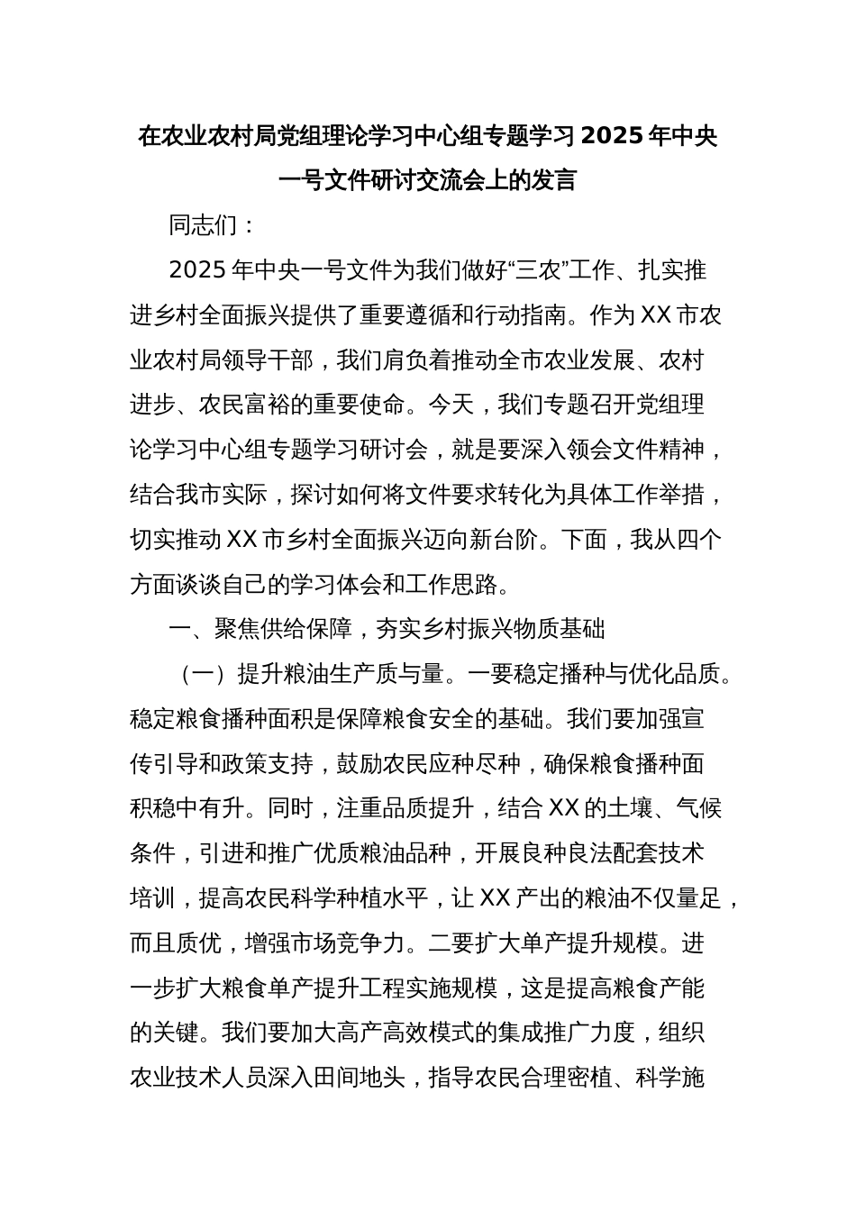 在农业农村局党组理论学习中心组专题学习2025年中央一号文件研讨交流会上的发言_第1页