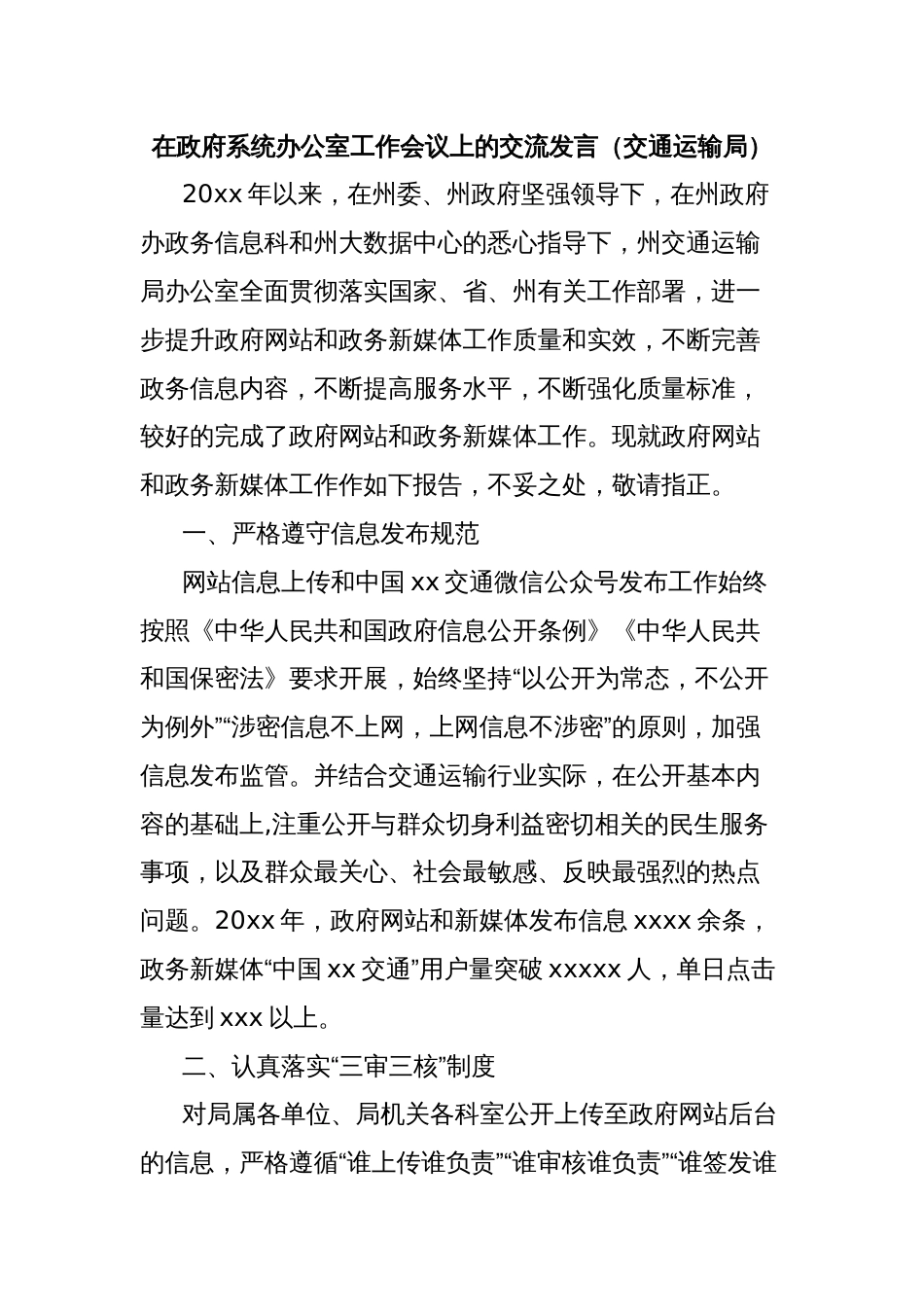 在政府系统办公室工作会议上的交流发言（交通运输局）_第1页