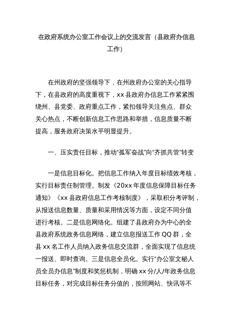 在政府系统办公室工作会议上的交流发言（县政府办信息工作）_第1页