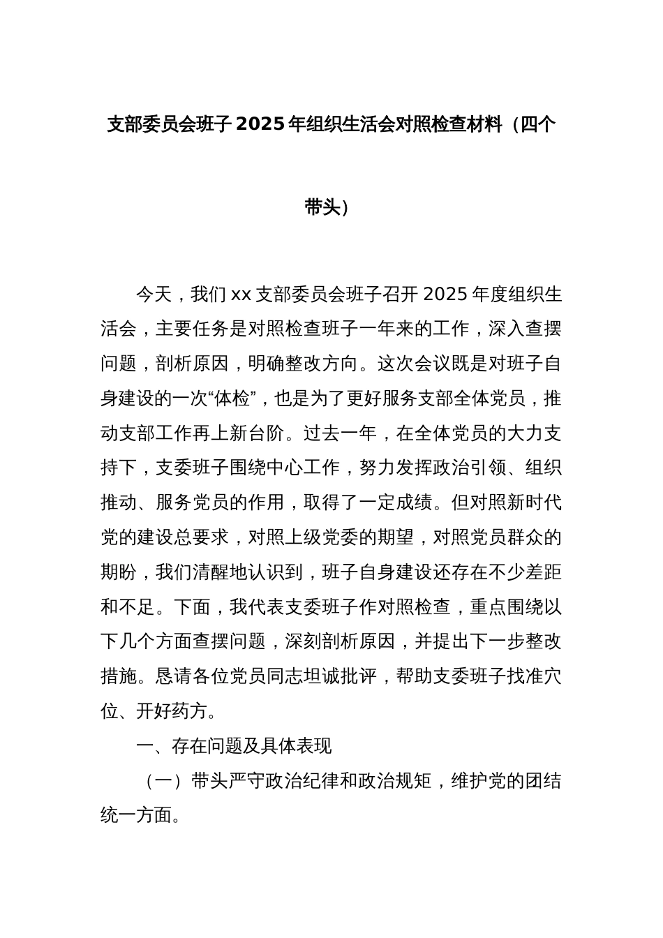 支部委员会班子2025年组织生活会对照检查材料（四个带头）_第1页