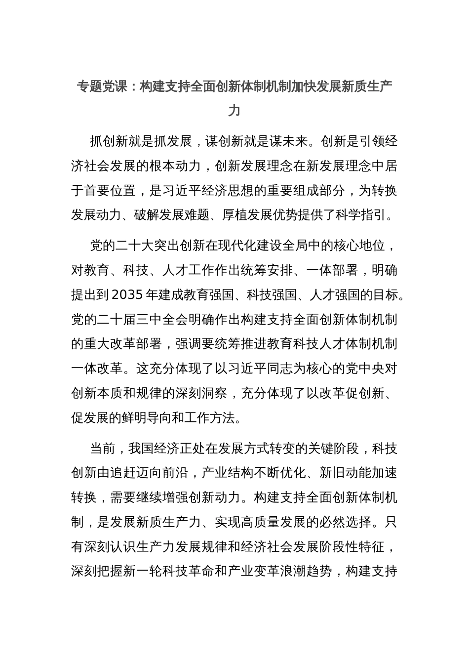 专题党课：构建支持全面创新体制机制加快发展新质生产力_第1页