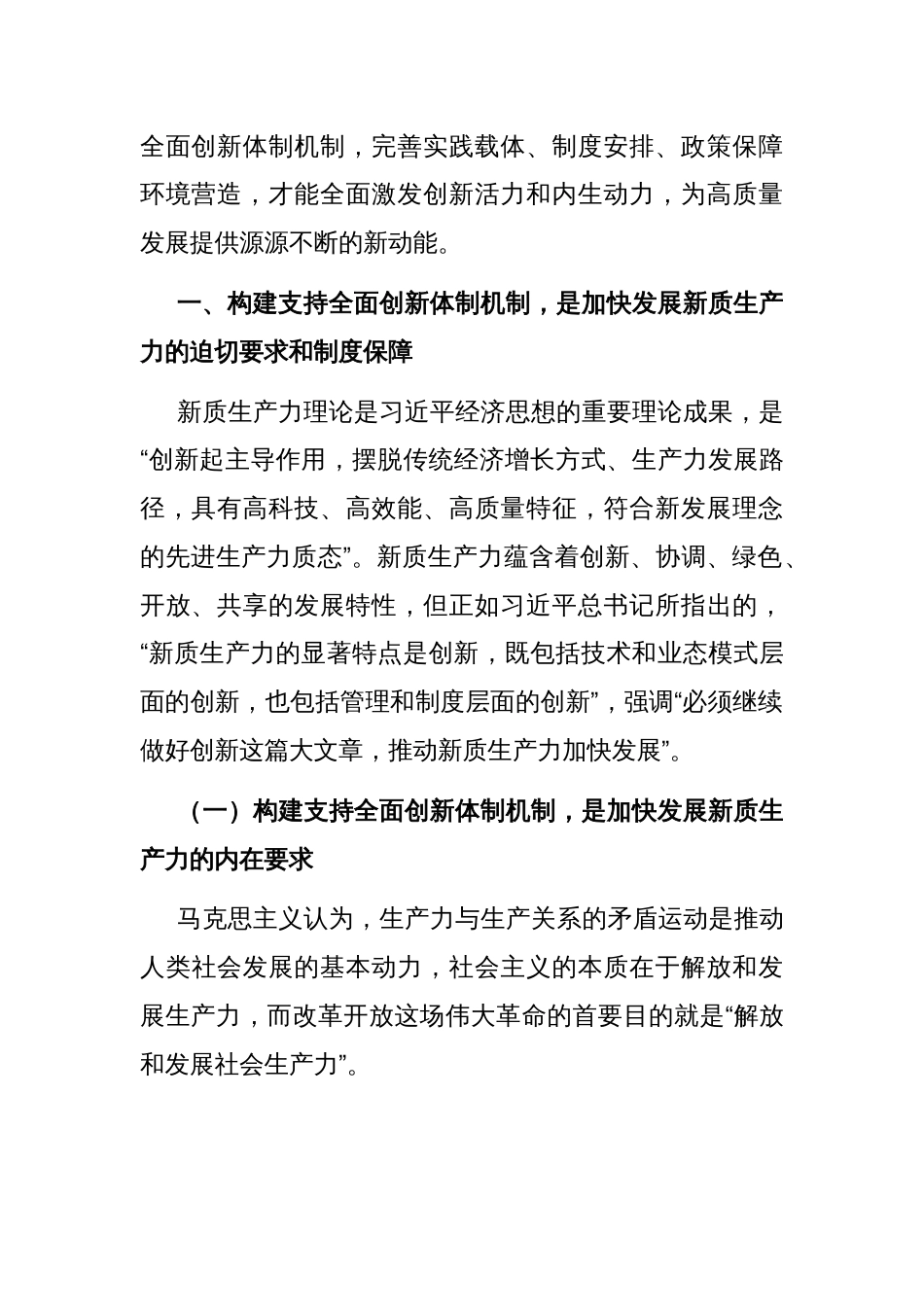 专题党课：构建支持全面创新体制机制加快发展新质生产力_第2页