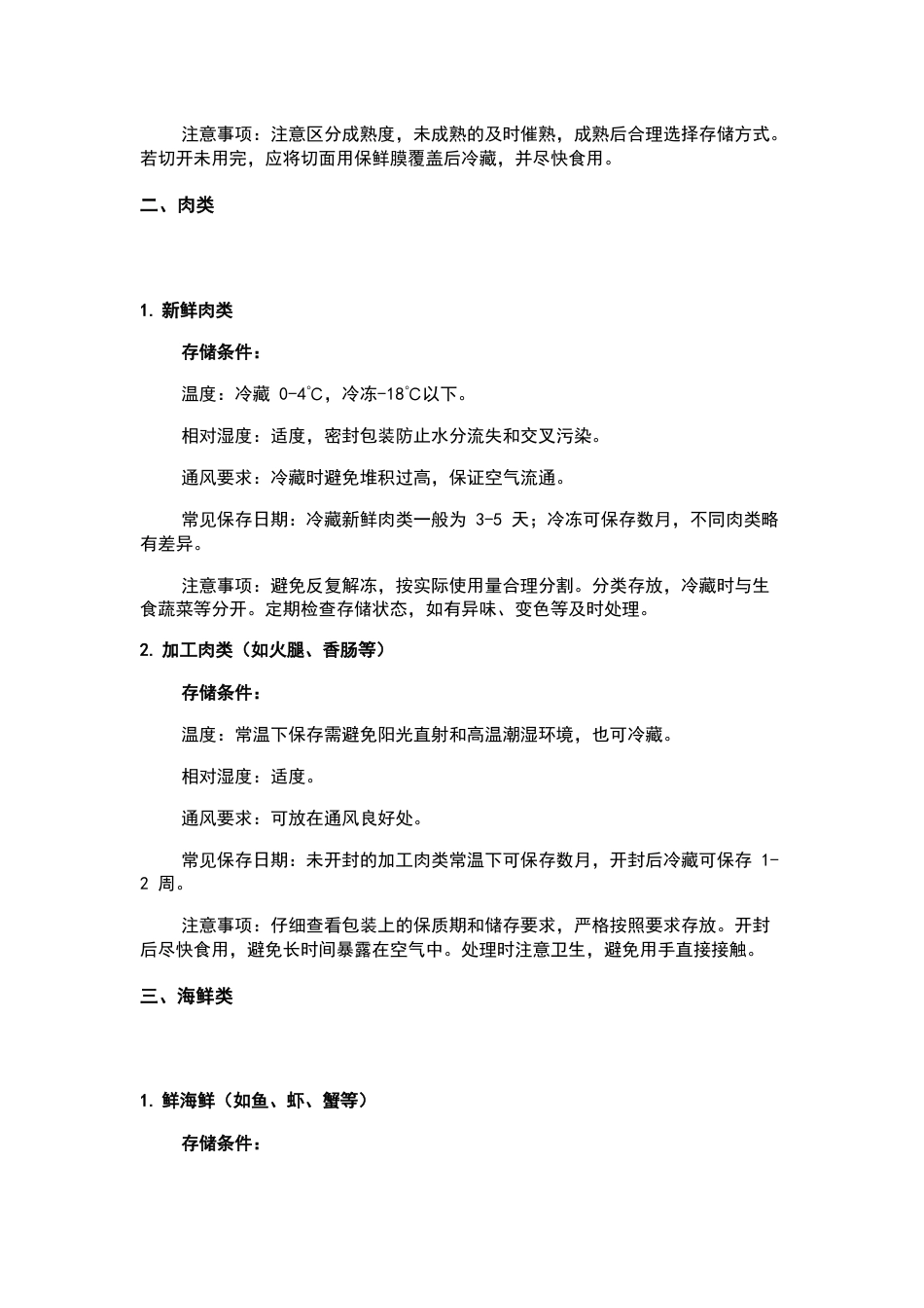 餐饮企业各类食材的存储条件、常见保存日期及注意事项_第2页