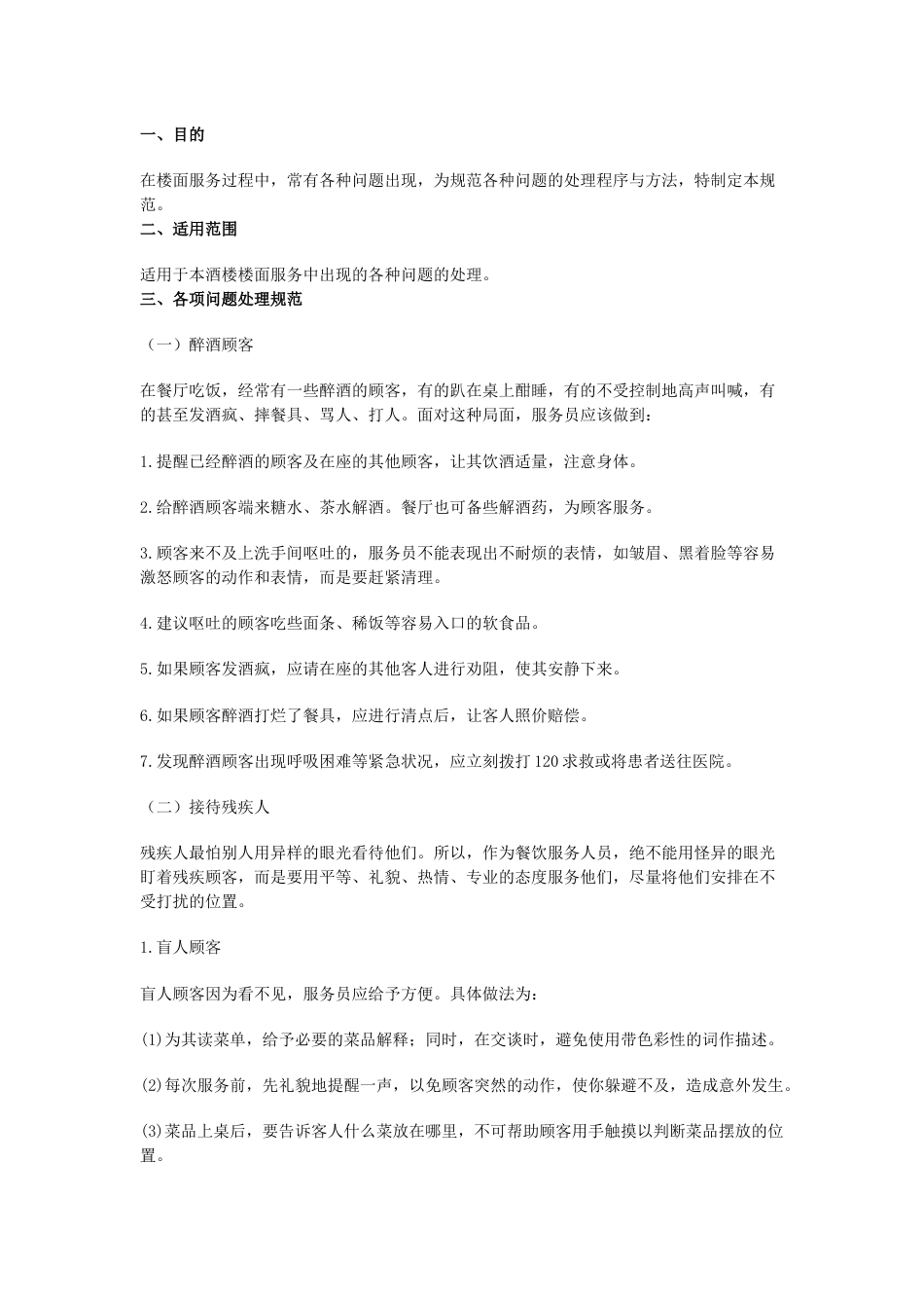 某饭店服务中常见问题处理规范_第1页