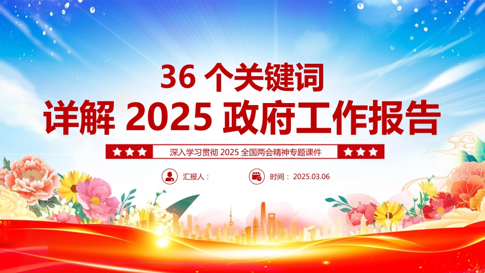 36个关键词详解2025政 府工作报告PPT两 会精神学习课件_第1页