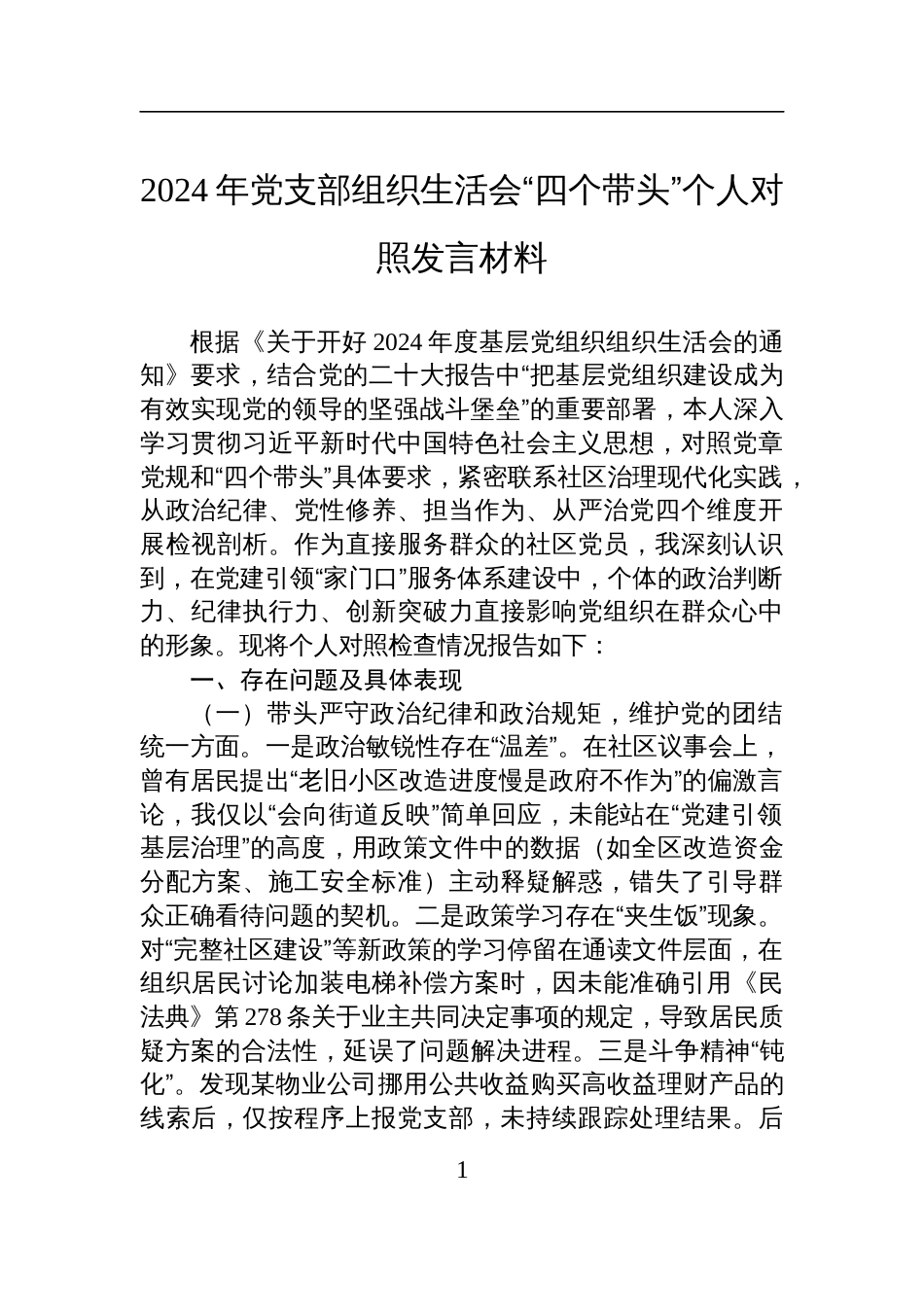 2024年度党支部组织生活会“四个带头”个人对照检查发言材料_第1页