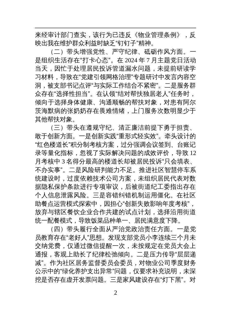 2024年度党支部组织生活会“四个带头”个人对照检查发言材料_第2页