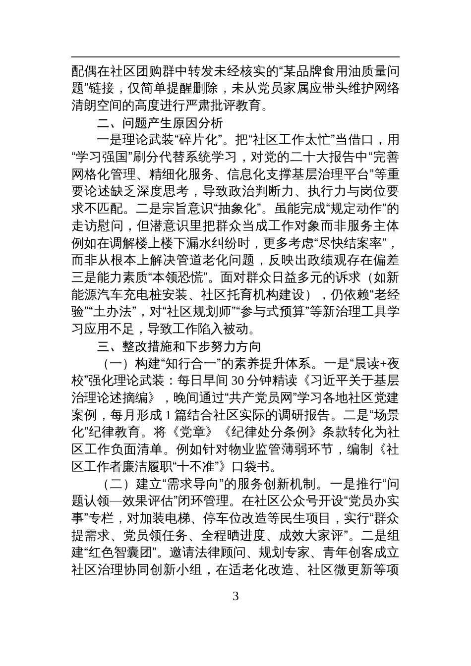 2024年度党支部组织生活会“四个带头”个人对照检查发言材料_第3页