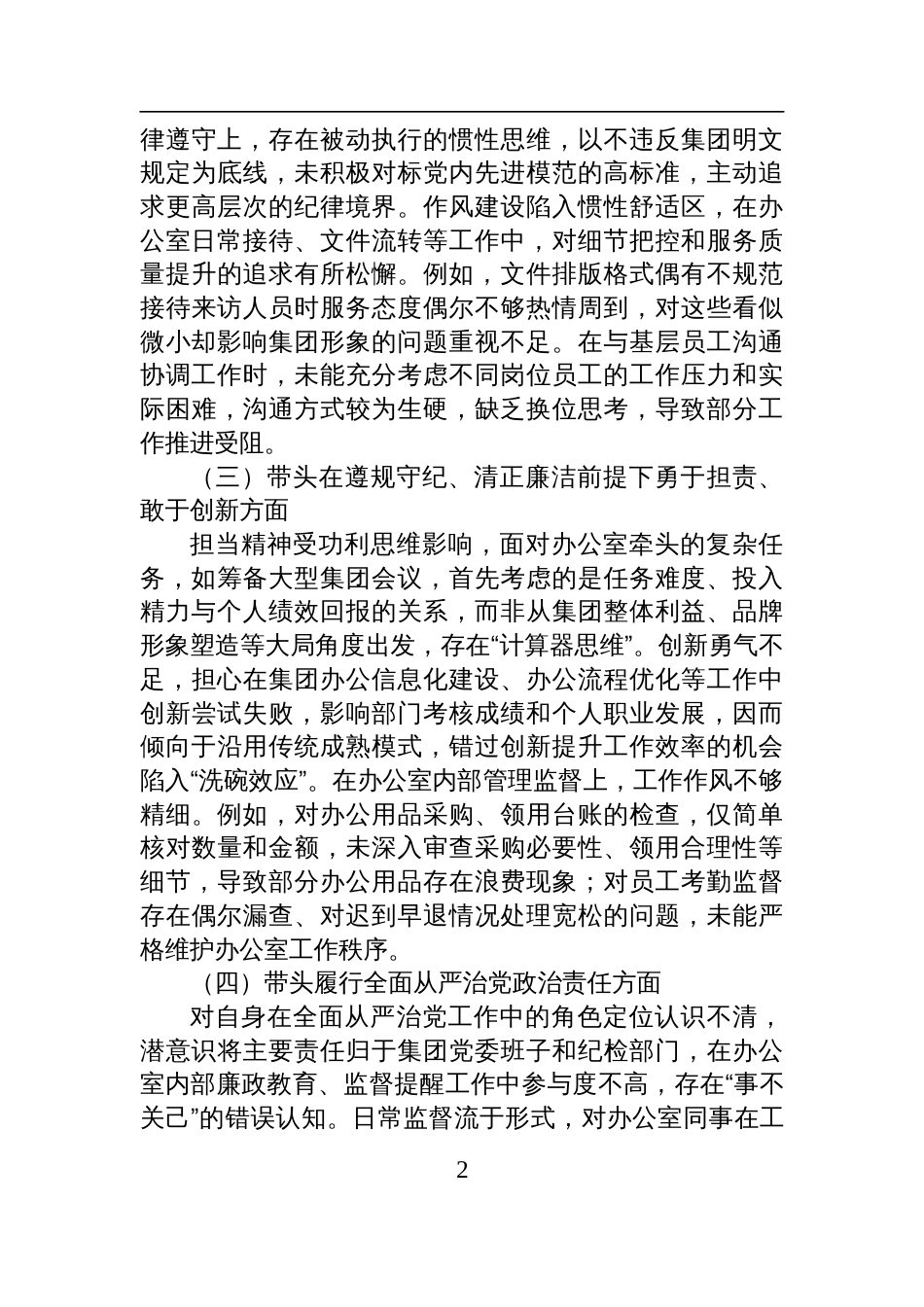 2024年度组织生活会个人对照剖析检查发言材料_第2页
