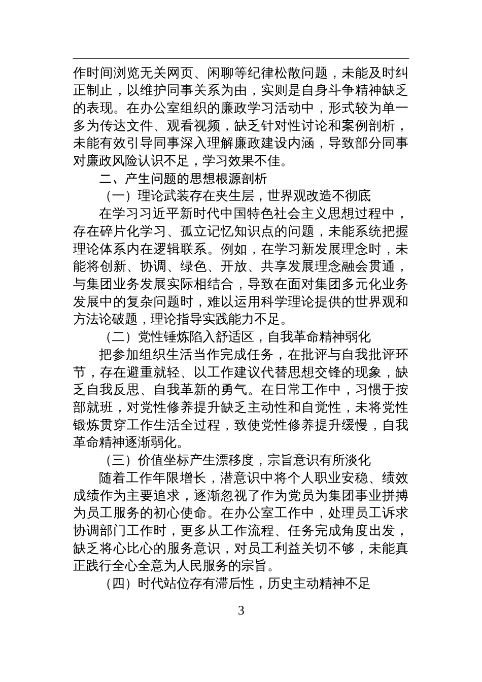 2024年度组织生活会个人对照剖析检查发言材料_第3页
